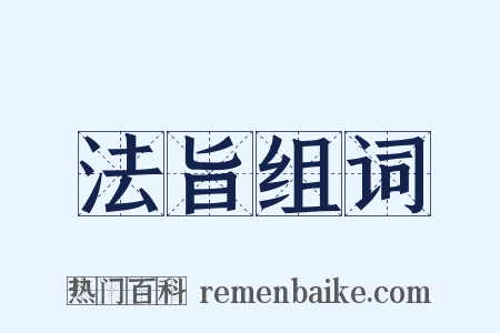 法旨组词是什么意思的图片